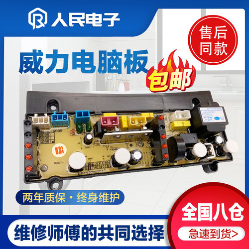 威力洗衣机电脑板XQB50-5095 XQB52-5295 XQB73-7395-1线路主版一