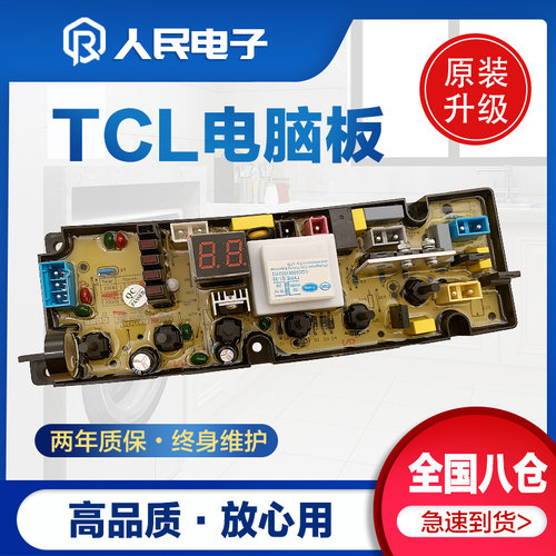 TCL蓝光智能全自动洗衣机电脑板XQB70/80-111SZ 电路主板电源板一
