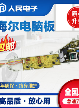海尔大小神童B7068M21V/B5068M21V/B6068M21V洗衣机电脑板主板版