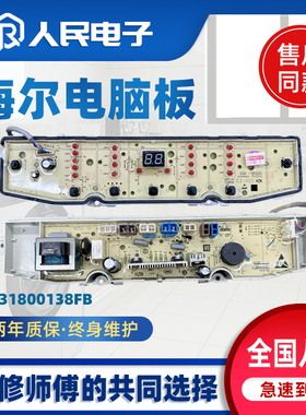 海尔XQB80/100-Z928 TQB80/100-F971洗衣机电脑主板0031800138FB-