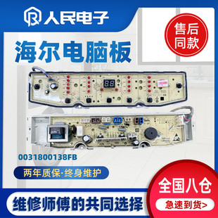 海尔XQB80/100-Z928 TQB80/100-F971洗衣机电脑主板0031800138FB-