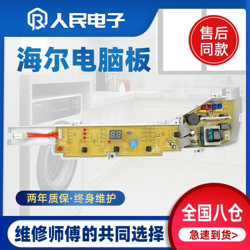 海尔洗衣机电脑板e爱家EB80M929控制主板线路版0031800004PL配件 - 封面