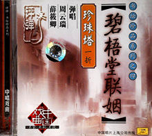 中唱CD 书坛珍品系列之四 珍珠塔一折 碧梧堂联姻 已拆