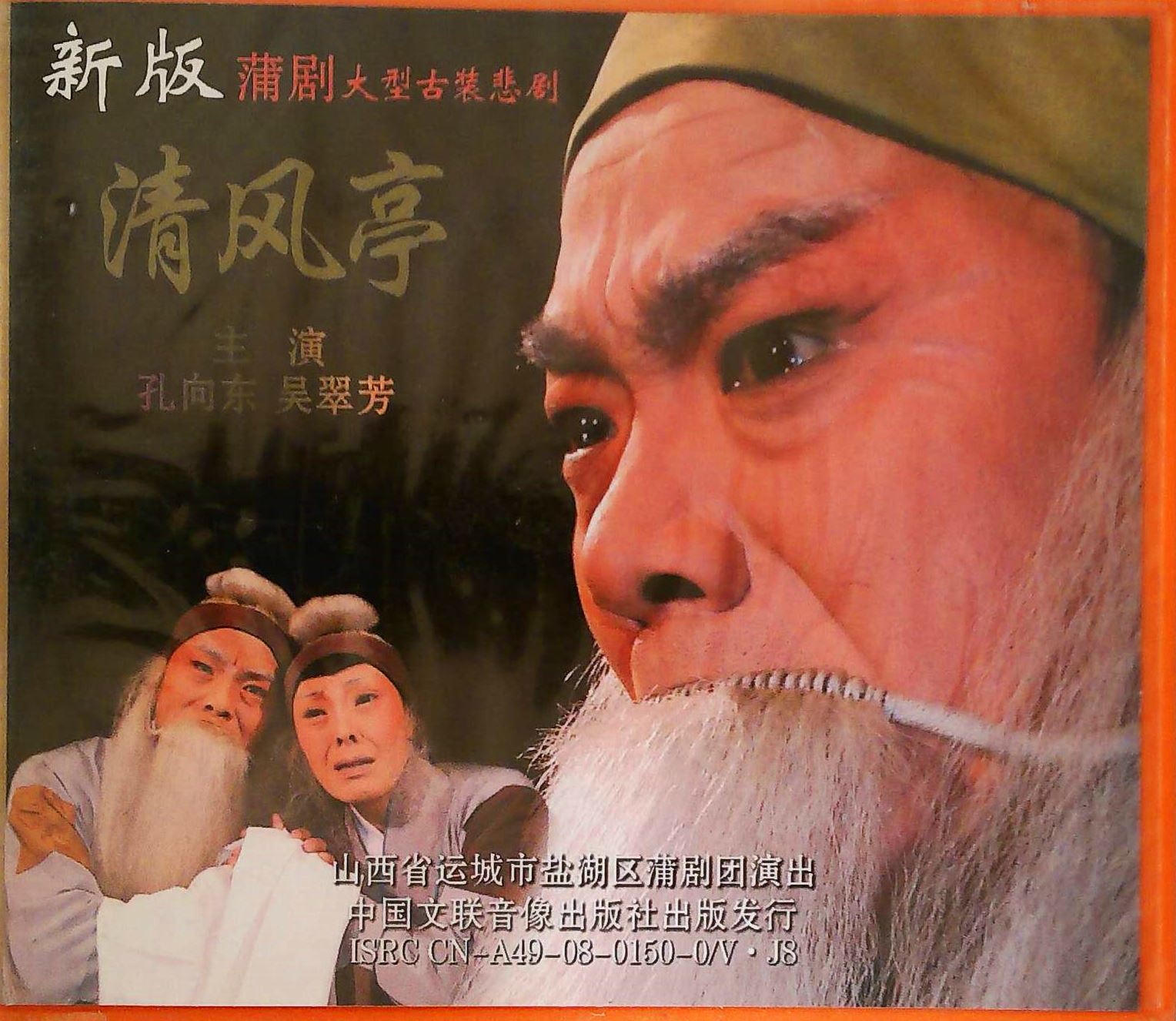 新版 蒲剧大型古装悲剧 清风亭 3vcd 孔向东 吴翠芳 主演