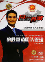 包邮 臧其超 企业管理系列课程 2DVD 主讲 狼性营销团队管理