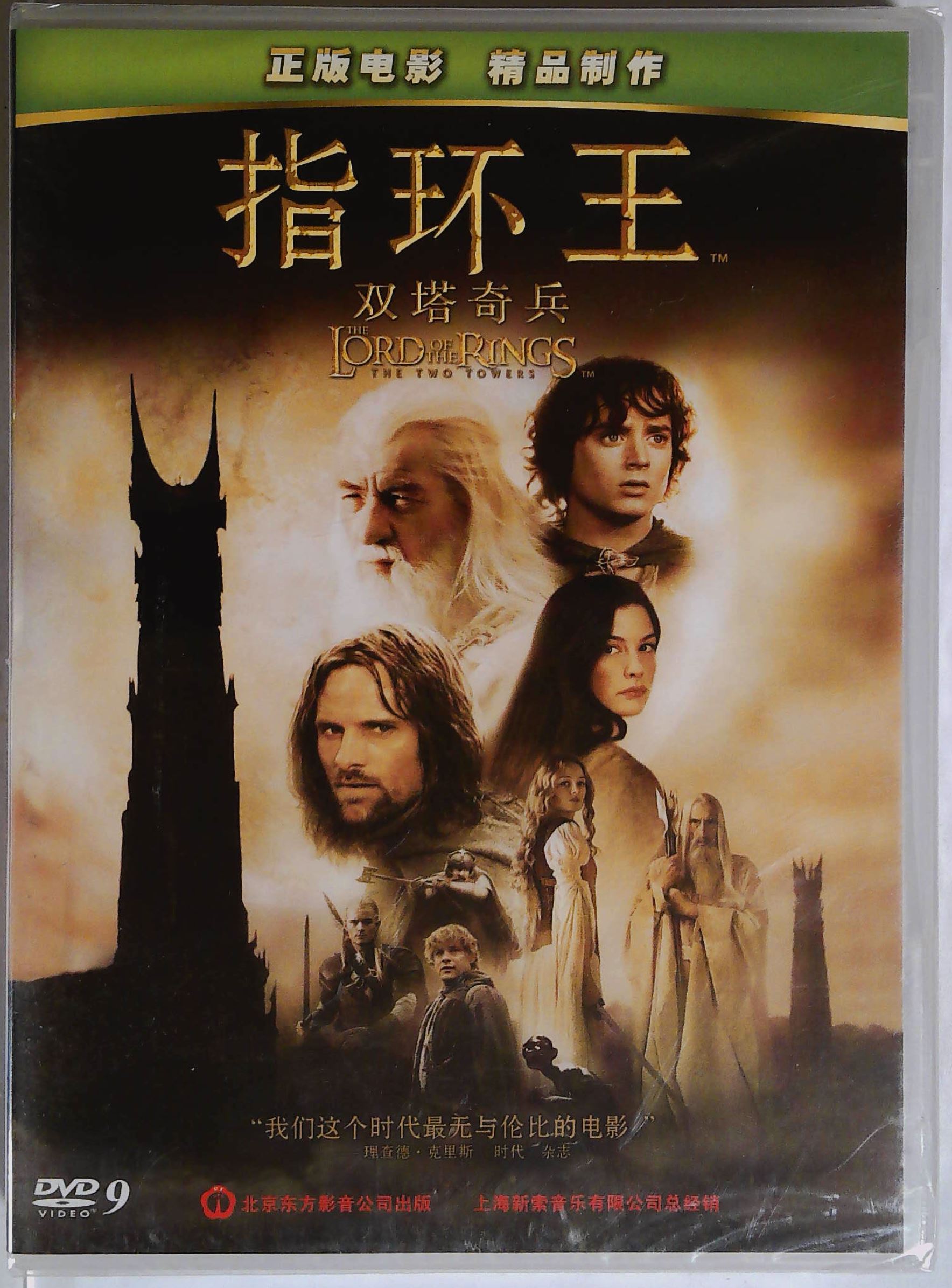 华纳电影 指环王 双塔奇兵 dvd d9 索尼新版