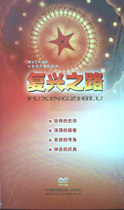 大型音乐舞蹈史诗 复兴之路 2DVD