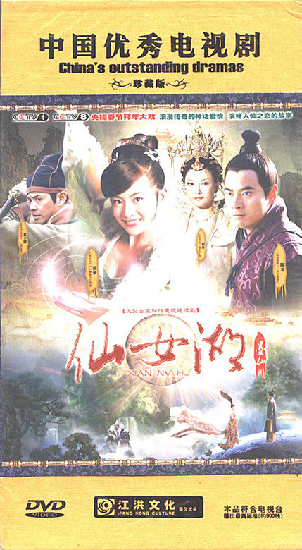 大型古装神话电视连续剧 仙女湖之墨仙 12dvd 贡米 陈龙 恬妞