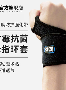 AQ运动护腕男篮球扭伤羽毛球腱鞘炎鼠标手劳损增压护手腕套女款