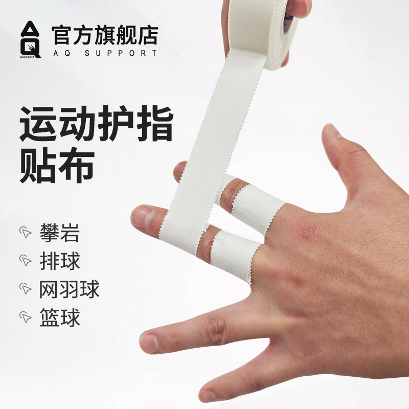 白贴布手指绷带排球护指运动胶带绷带缠手攀岩手胶篮球手指胶带