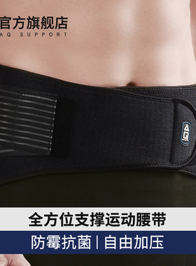 AQ护腰男专业透气羽毛球健身篮球女运动腰带支撑损伤扭伤腰部护具