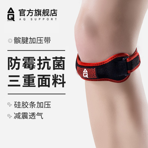 AQ髌骨带运动跳绳护膝保护髌腱跑步半月板损伤膝盖专用护具男女款 - 封面