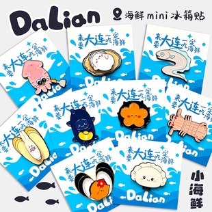 大青蛙创作团大连海鲜大连文创伴手大连海鲜系列金属冰箱贴