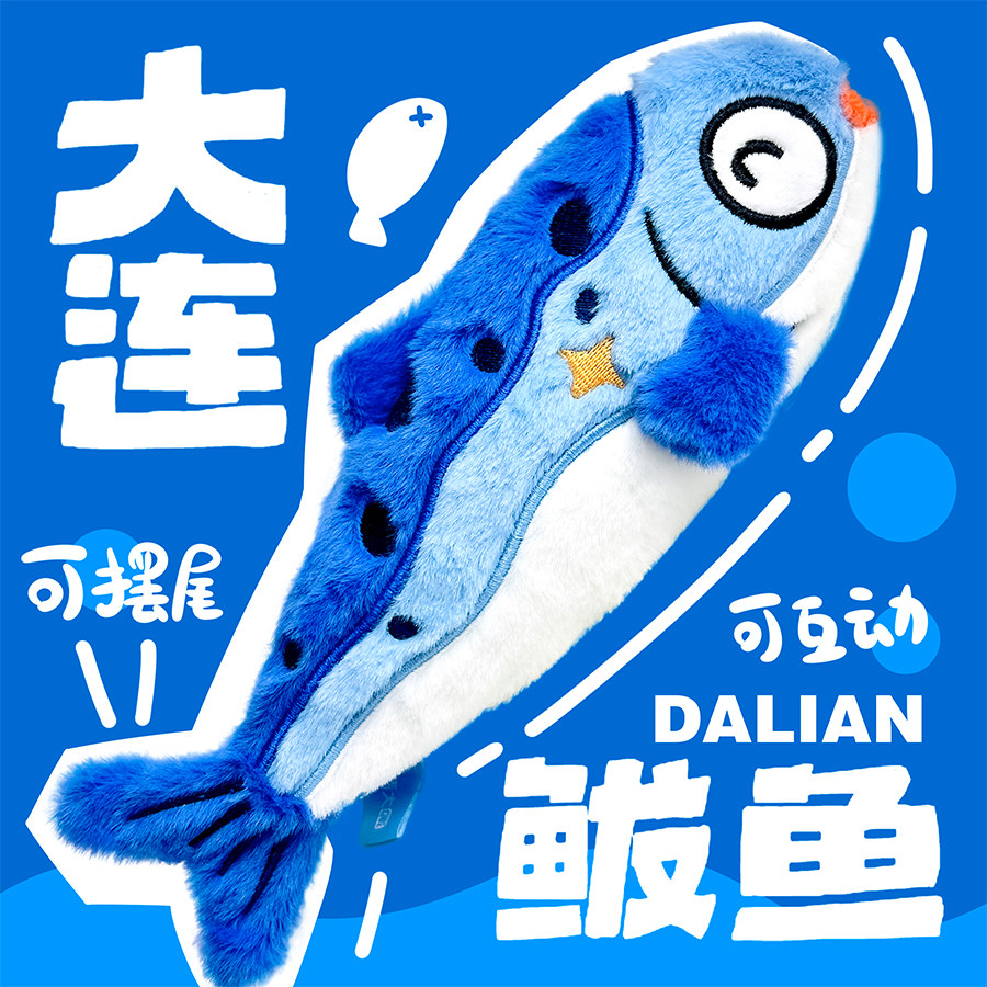 毛绒玩偶大连文创纪念品鲅鱼会动