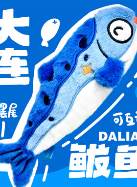 毛绒玩偶大连文创纪念品鲅鱼会动