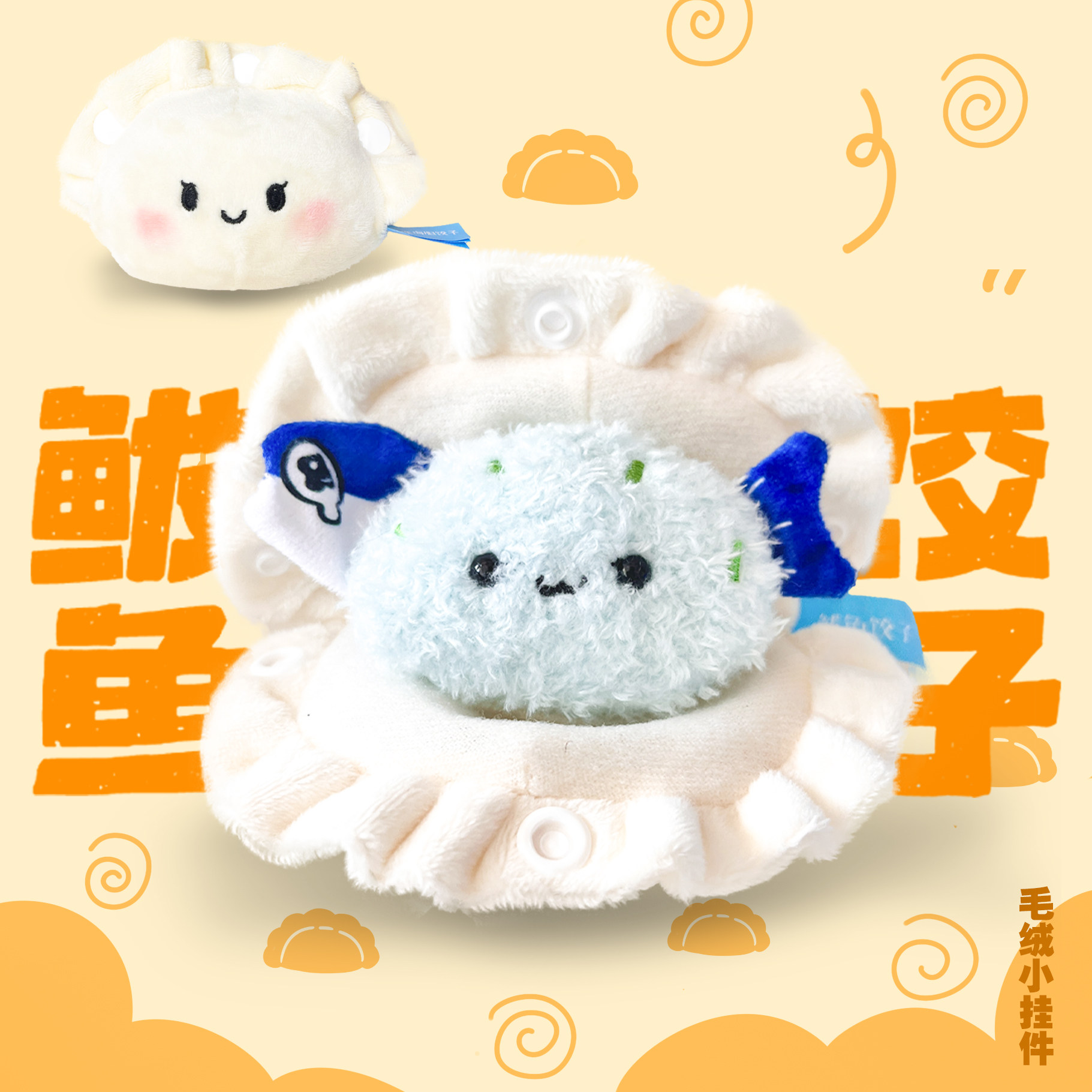 大连海鲜玩偶挂件鲅鱼饺子