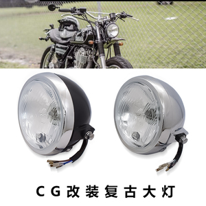 CG125摩托车改装复古大灯GN125复古前照灯电镀壳黑色远近大灯圆灯
