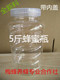 5斤蜂蜜瓶2.5公斤蜂蜜瓶 塑料瓶5斤蜜瓶带内盖 PET瓶