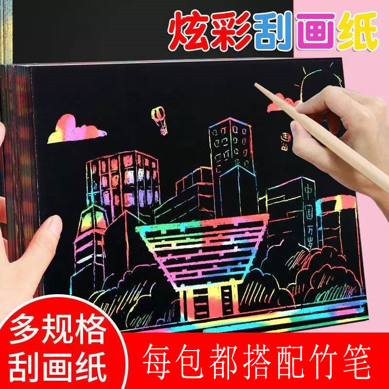 A4炫彩刮画纸刮刮画8开16开沙画儿童DIY涂鸦绘画刮蜡纸创意手工纸