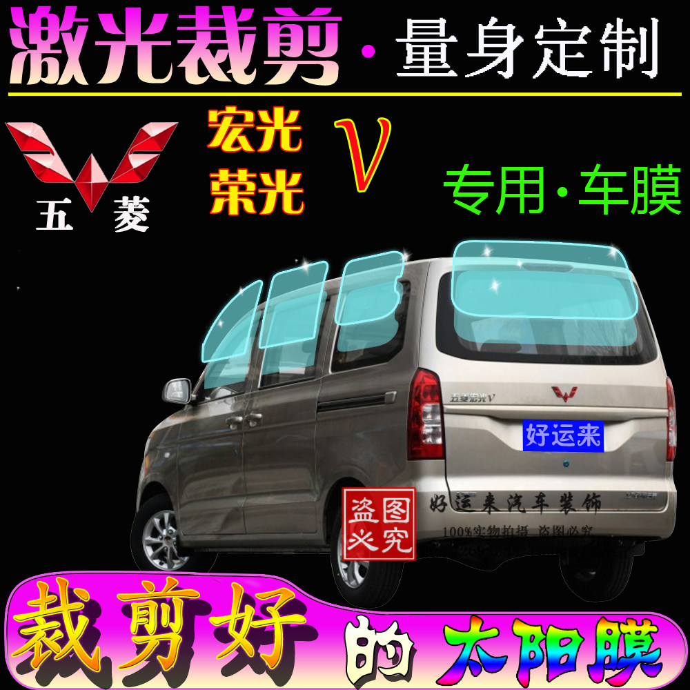 五菱2019新款宏光V荣光V面包车全车窗玻璃膜防晒防隔热贴膜太阳膜
