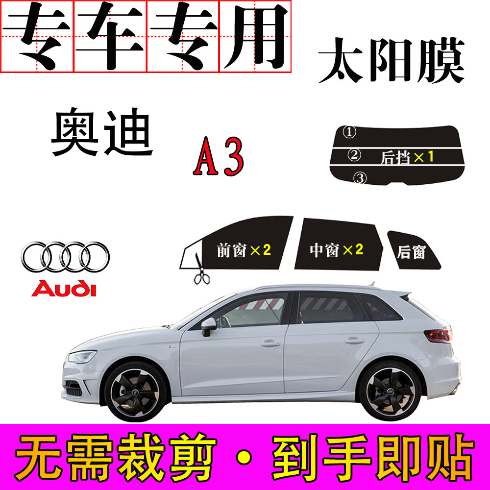 免裁剪奥迪A3两厢专用车窗膜防爆晒隔热隐蔽遮阳防紫外线太阳膜