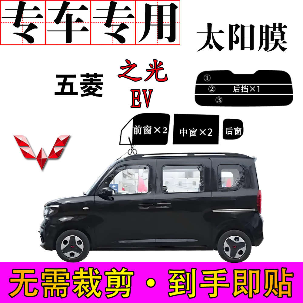 五菱之光EV纯电版专车专用车膜防爆晒隔热隐蔽遮阳防紫外线太阳膜