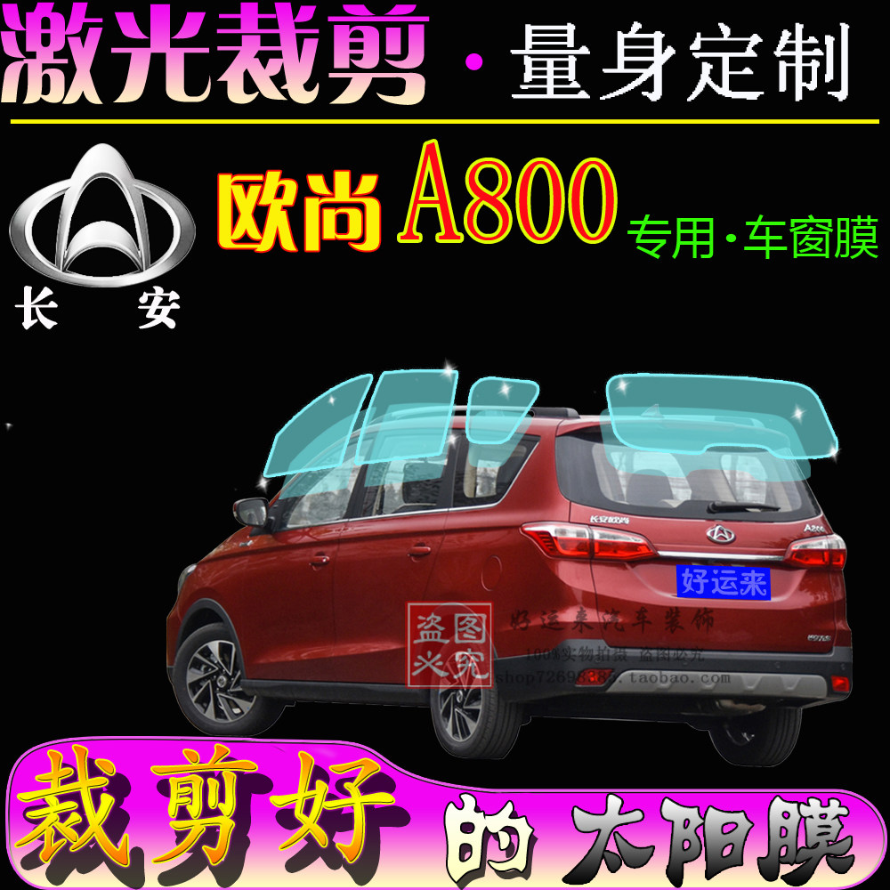 长安欧尚A800全车窗玻璃贴膜凌轩面包车隔热防爆防晒太阳膜专用膜