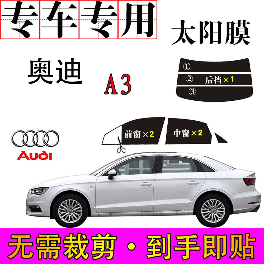 免裁剪奥迪A3专用车窗膜防爆晒隔热隐蔽遮阳防紫外线太阳膜