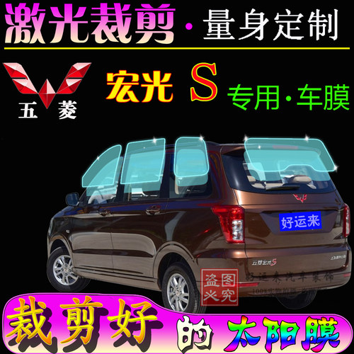 新五菱宏光s全车窗面包车太阳膜