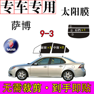 免裁剪萨博9-3汽车专用车窗膜防爆晒隔热隐蔽遮阳防紫外线太阳膜