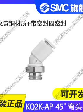 SMC原装45度弯头KQ2K04/06/08/10/12/16-M5/01/02/03/04AP接头