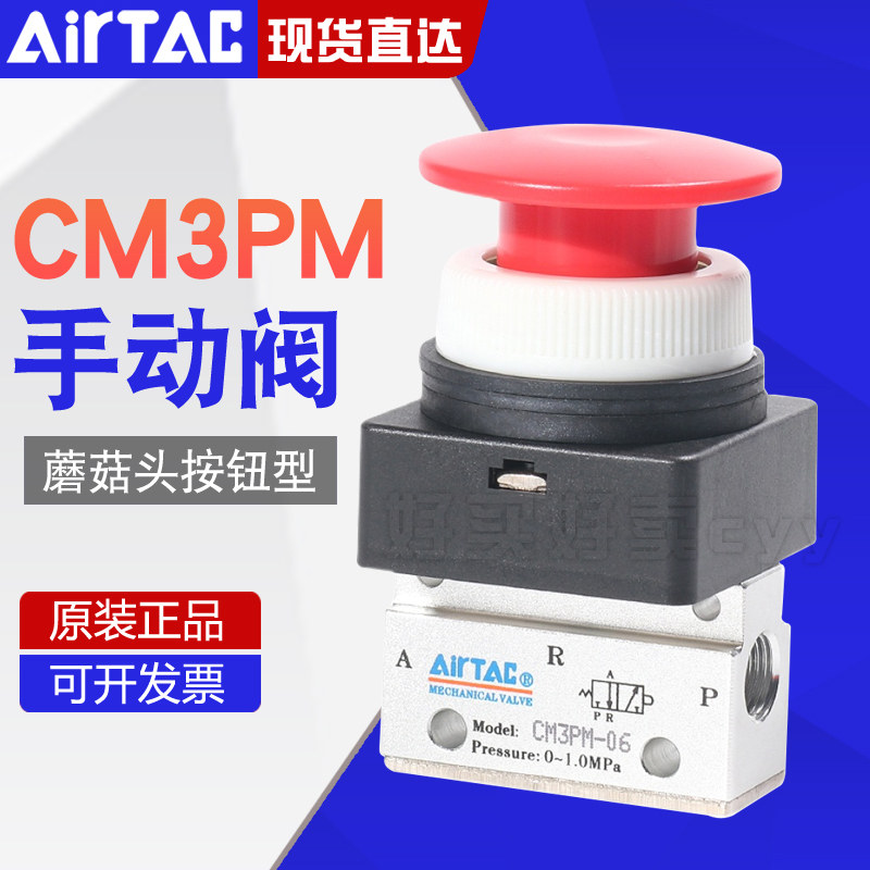 Airtac亚德客机械阀CM3PM05/06/08R蘑菇头按钮型手动阀控制气阀