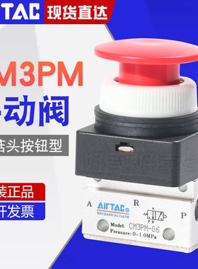 Airtac亚德客机械阀CM3PM05/06/08R蘑菇头按钮型手动阀控制气阀