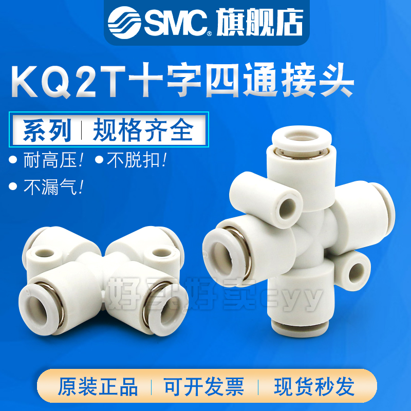 SMC原装十字型等径四通气管接头