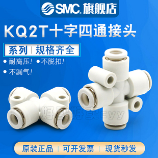SMC十字四通接头KQ2TW/KQ2TY/KQ2TX04/06/08/10/12-00-06-08-10A