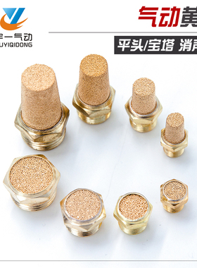 气动宝塔消音器 黄铜平头 电磁阀消声器 BSL-01/02/03/04/06/1寸