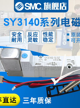 SMC原装正品电磁阀SY3140R-5LZD/L/LZ/LD/LOD/LOUE/5LZE/5LNZE-01