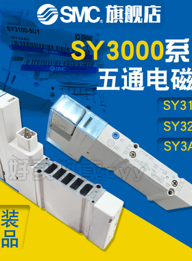 SMC电磁阀SY3100-5U1/SY3130H-5U1/SY3A00H-5U1/SY3B000H-5U1-NA