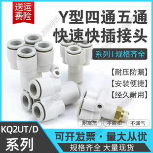 国产等径变径Y型四通五通快插接头KQ2UT\KQ2UD04/06-06A/08A/00A