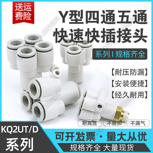 国产等径变径Y型四通五通快插接头KQ2UT\KQ2UD04/06-06A/08A/00A