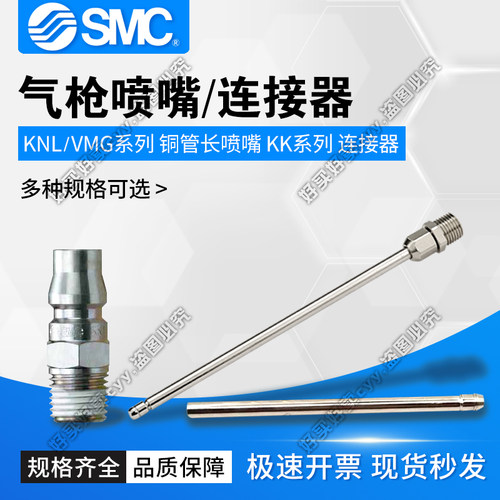 SMC原装喷嘴VMG1/KNL3/6-06-150/200-100/150/300 KK4P/130P-02MS