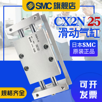 SMC 原装正品 气动滑台气缸CX2N25-25/50/75/100/125/150/175/200