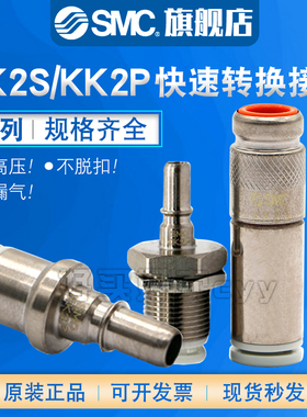 SMC原装正品KK2S/KK2P/4P/S-4H/6H/4E/6E单向阀快插公母穿板接头