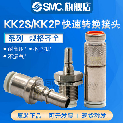 SMC原装正品KK2S/KK2P/4P/S-4H/6H/4E/6E单向阀快插公母穿板接头