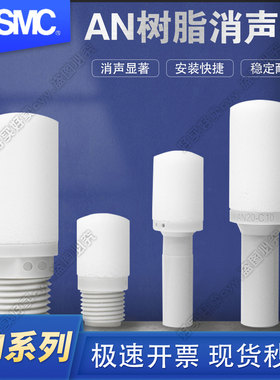 全新SMC进口消音器AN10-C06-C07-AN15-C08-AN20-C10-C11-AN30-C12
