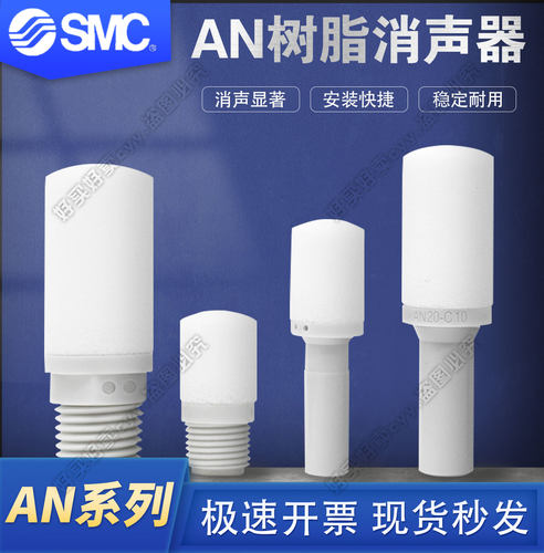 全新SMC进口消音器AN10-C06-C07-AN15-C08-AN20-C10-C11-AN30-C12