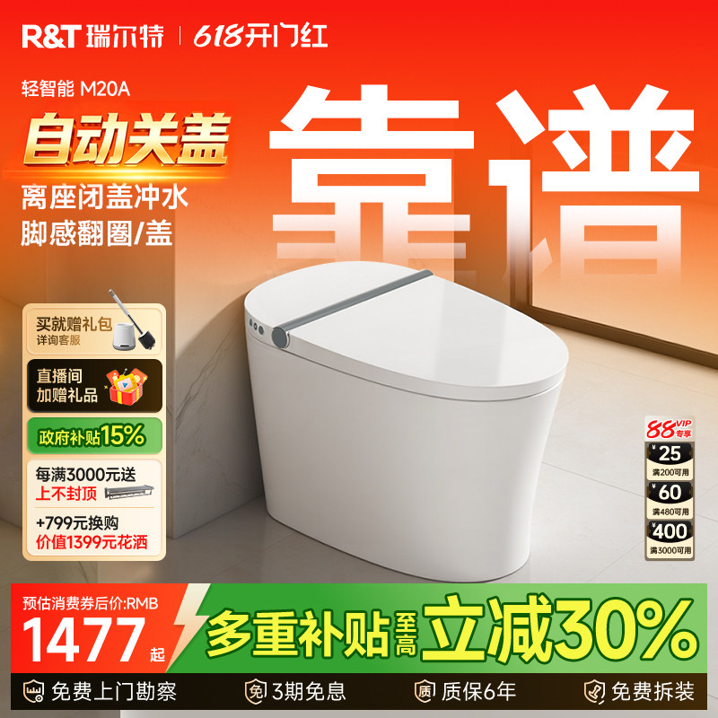 瑞尔特双净冲轻智能马桶M20A/M30A泡沫盾家用一体半电动坐便器