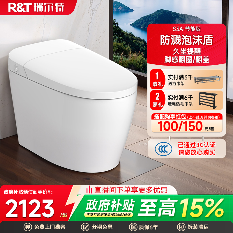 瑞尔特轻智能马桶S3A节能版