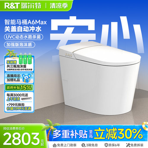 瑞尔特A6Max动态水杀菌智能马桶