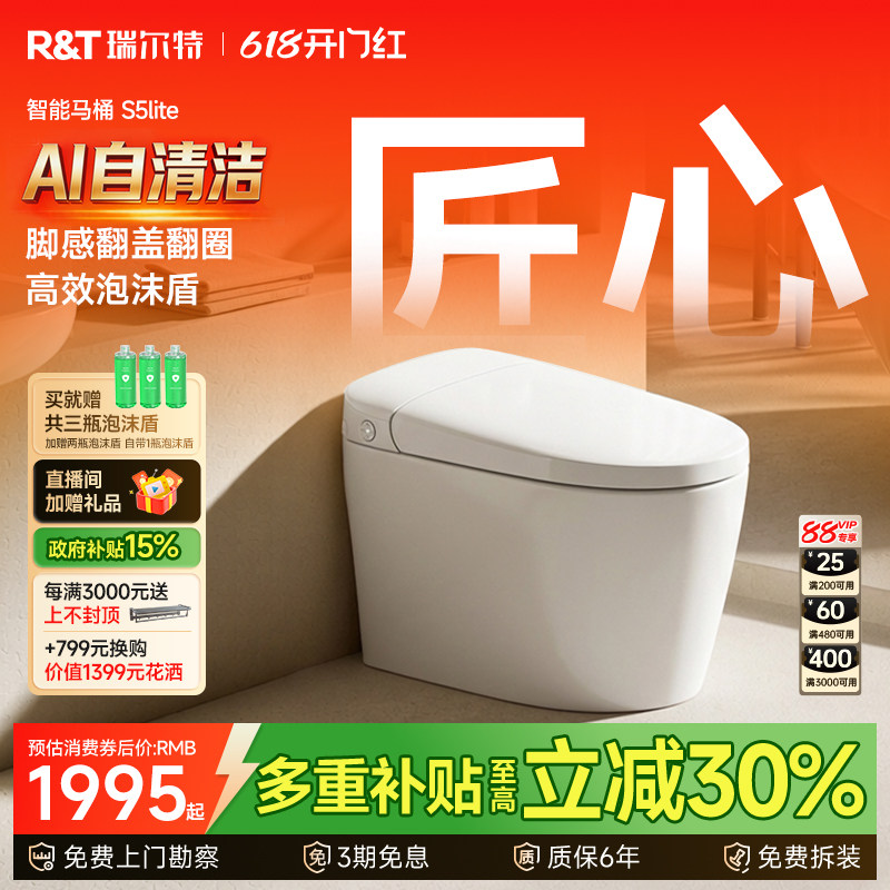 瑞尔特2026新款轻智能马桶S5lite